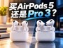 ��AirPods 5����AirPods Pro 3��4�������������ôѡ